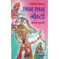 Navneet Chan Chan goshti छान छान गोष्टी book for Std 2